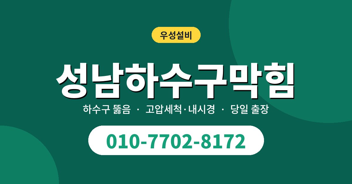 성남하수구막힘, 직접 뚫을지 업체 부를지 판단법